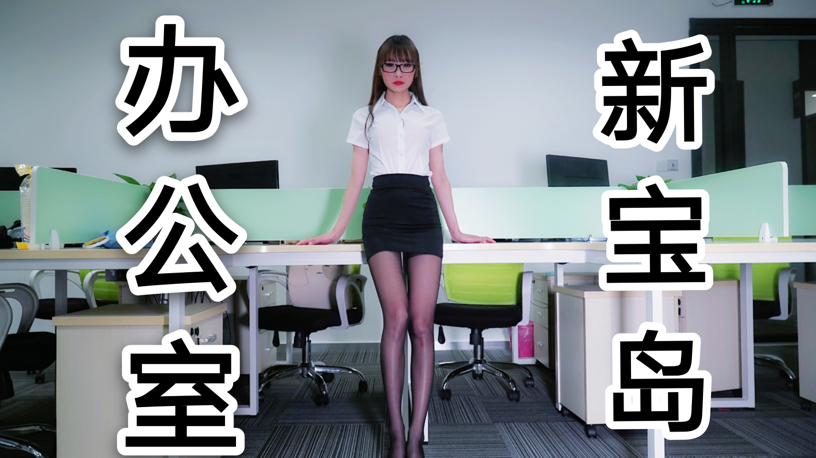 【巫小萤】新宝岛